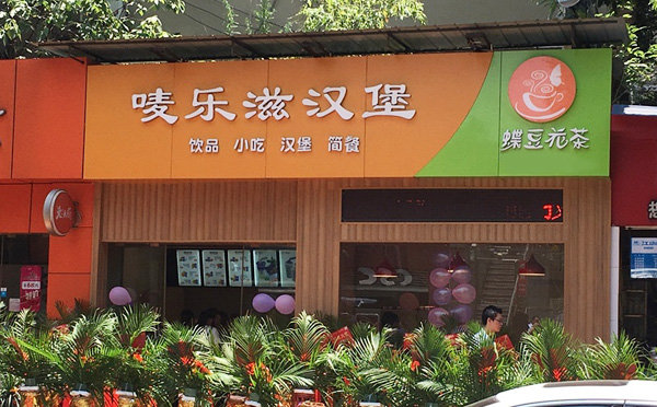 麦乐滋汉堡加盟