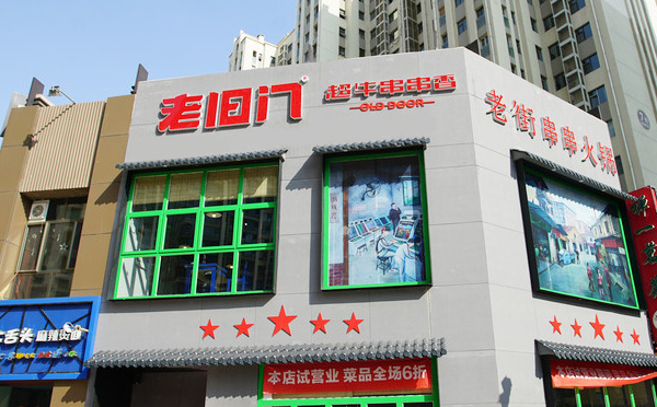 老旧门超牛串串香加盟 老旧门超牛串串香加盟