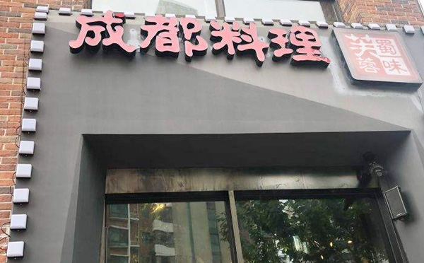 蜀味芙蓉成都串串香串串加盟费用 蜀味芙蓉成都串串香串串加盟费用