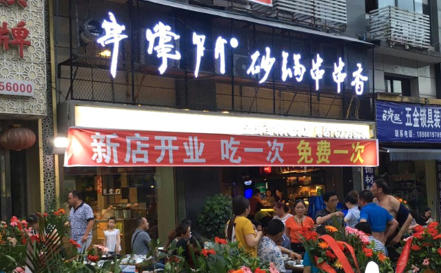 串掌门砂锅串串香加盟条件