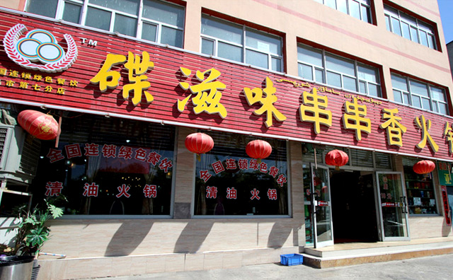 碟滋味串串火锅加盟