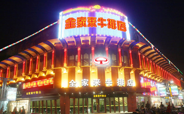 全家来牛排加盟