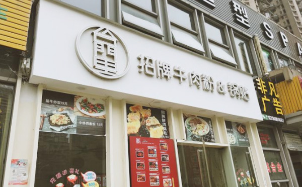 台门里牛肉粉锅贴加盟费用 台门里牛肉粉锅贴加盟费用