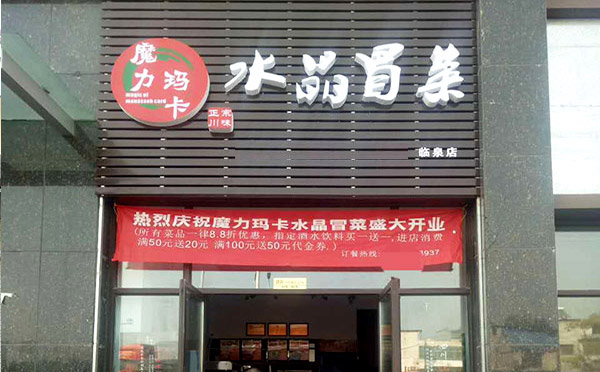 魔力玛卡水晶冒菜加盟 魔力玛卡水晶冒菜加盟