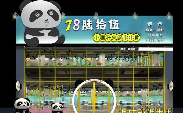 78陆拾伍小郡肝火锅串串香加盟优势