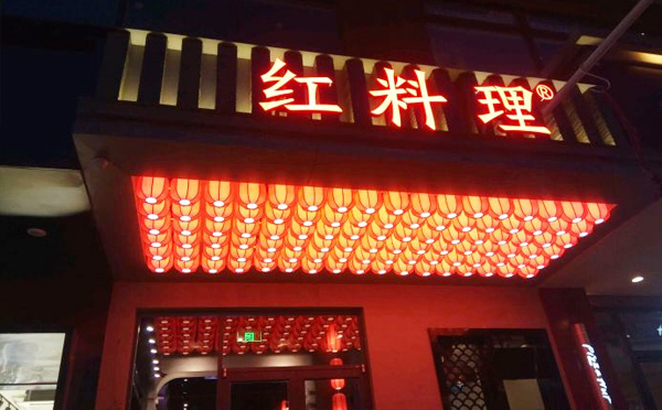 红料理冷锅串串加盟优势 红料理冷锅串串加盟优势