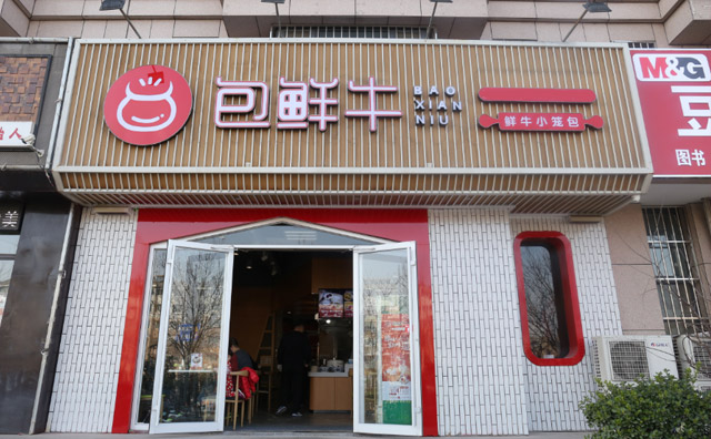 包鲜牛包子加盟 包鲜牛包子加盟