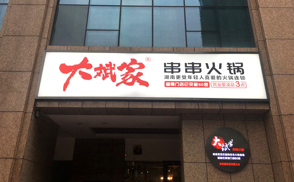 大斌家串串火锅 大斌家串串火锅