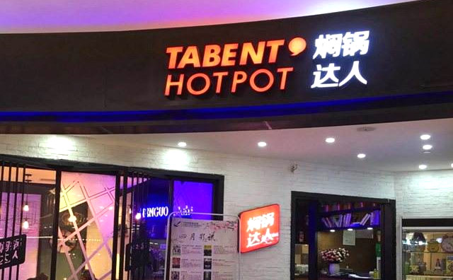 焖锅达人焖锅加盟优势 焖锅达人焖锅加盟优势