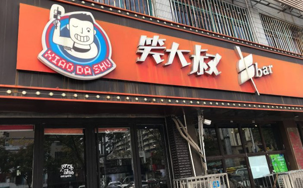 笑大叔串BAR加盟介绍 笑大叔串BAR加盟介绍