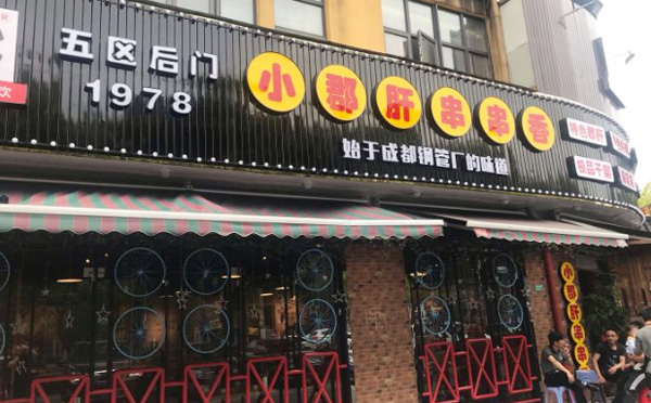 五区后门小郡肝串串加盟优势