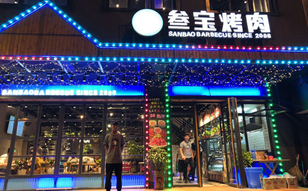 叁宝烤肉加盟 叁宝烤肉加盟