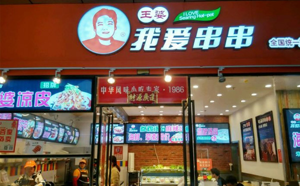 王婆我爱串串加盟