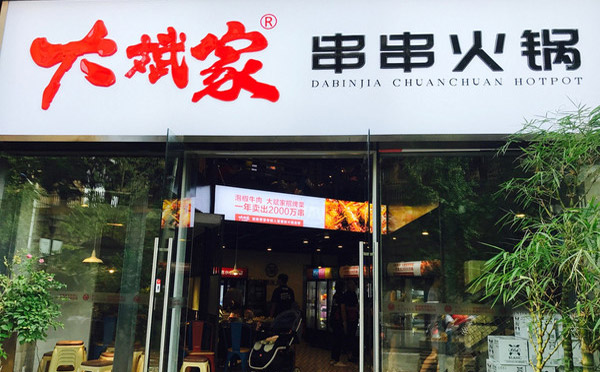 大斌家串串火锅加盟 大斌家串串火锅加盟