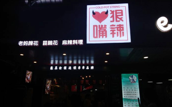 心狠嘴辣成都串串加盟 心狠嘴辣成都串串加盟