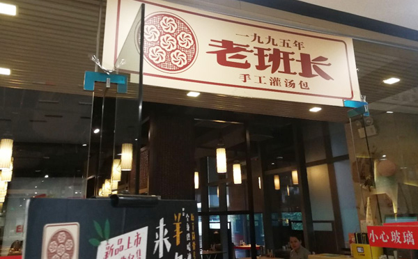 老班长1995灌汤包加盟优势