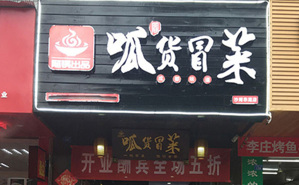 呱货冒菜加盟 呱货冒菜加盟