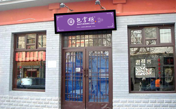 包掌柜生煎包加盟