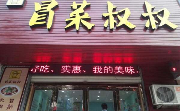 冒菜叔叔加盟 冒菜叔叔加盟