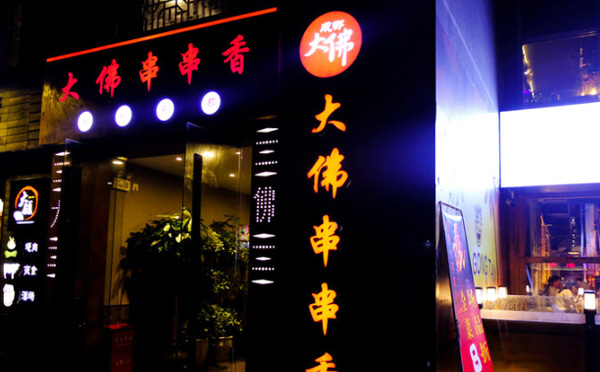 大佛串串香加盟费用 大佛串串香加盟费用