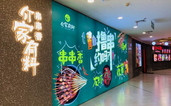 介家有料串串香加盟优势