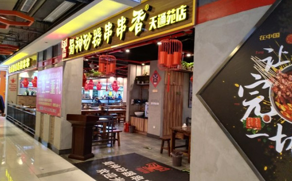 蜀神砂器串串香加盟