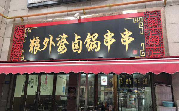 狼外婆卤锅串串加盟优势