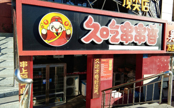 久吃串串香加盟费用 久吃串串香加盟费用