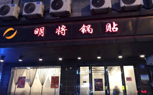 明将锅贴加盟优势