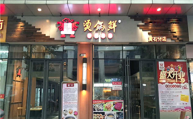 烫锅鲜砂锅串串加盟费用