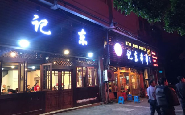 记东串串香加盟店铺 记东串串香加盟店铺