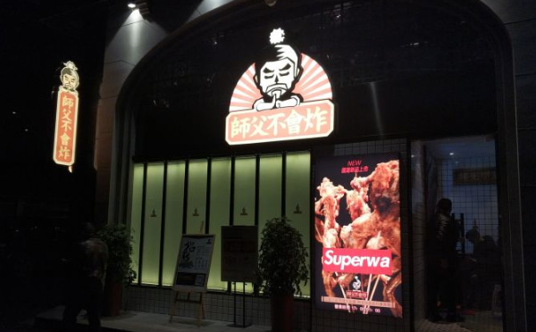 师父不会炸加盟优势