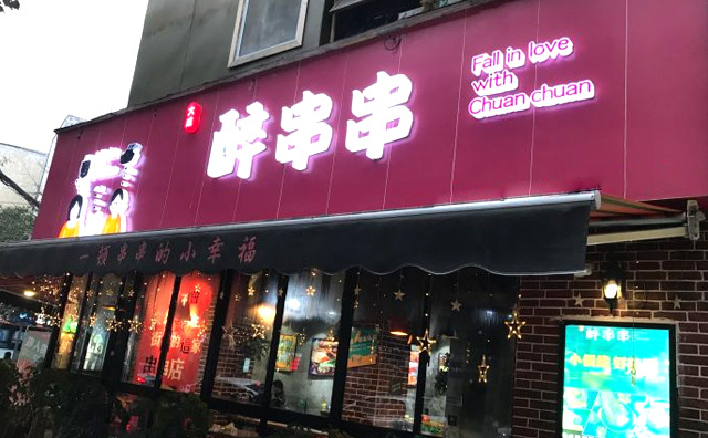 大成醉串串加盟品牌 大成醉串串加盟品牌