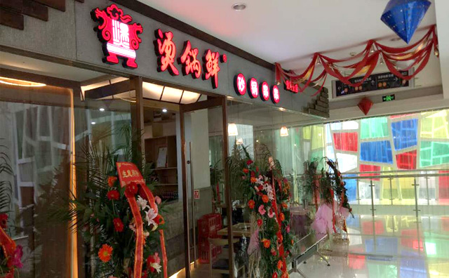 烫锅鲜砂锅串串加盟