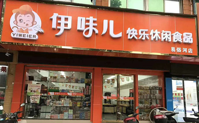 伊味儿零食店加盟
