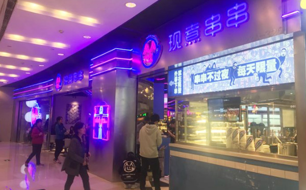 怂现煮串串加盟店铺