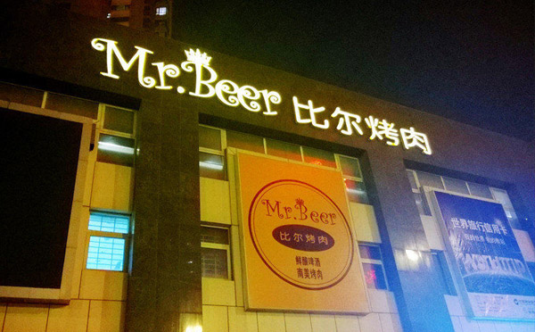 比尔烤肉加盟优势 比尔烤肉加盟优势