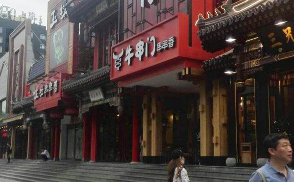 牛串门串串香加盟店铺 牛串门串串香加盟店铺