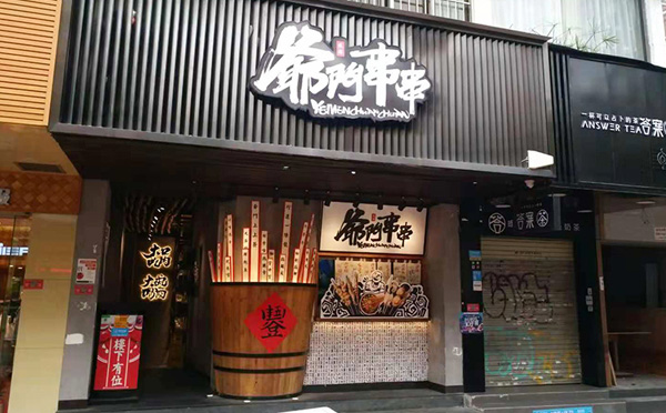 爷门串串加盟优势 爷门串串加盟优势