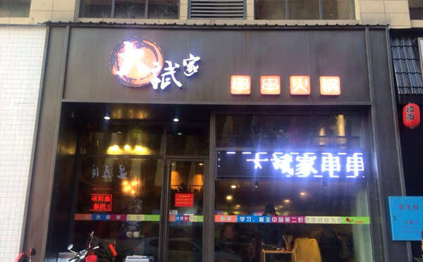 大斌家串串火锅加盟 大斌家串串火锅加盟