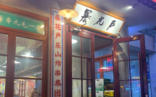 暴花户乐山炸串集团加盟 暴花户乐山炸串集团加盟