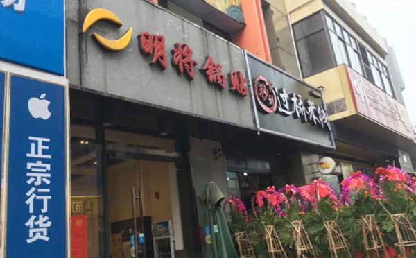 明将锅贴加盟费用