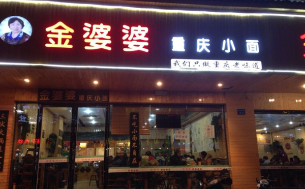 金婆婆重庆小面加盟