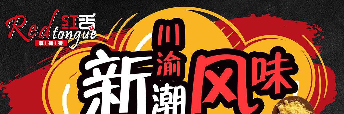 红舌麻辣烫