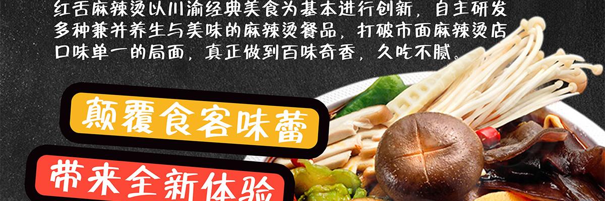 红舌麻辣烫