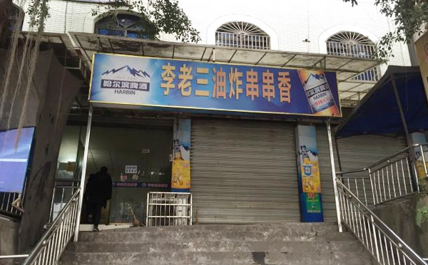 李老三油炸串串香加盟 李老三油炸串串香加盟