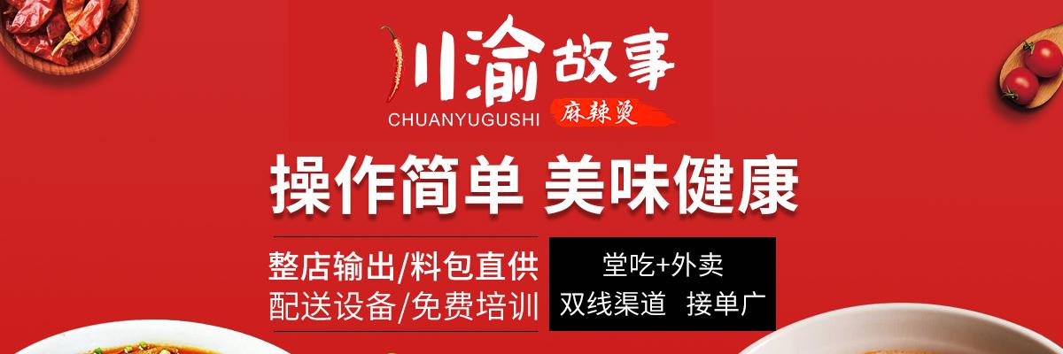 川渝故事麻辣烫