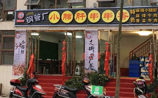 记忆故事火锅串串香加盟 记忆故事火锅串串香加盟