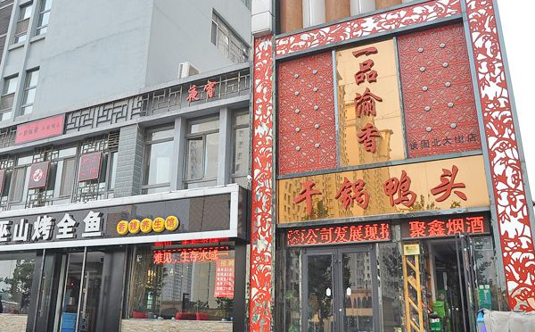 一品渝香干锅鸭加盟店铺
