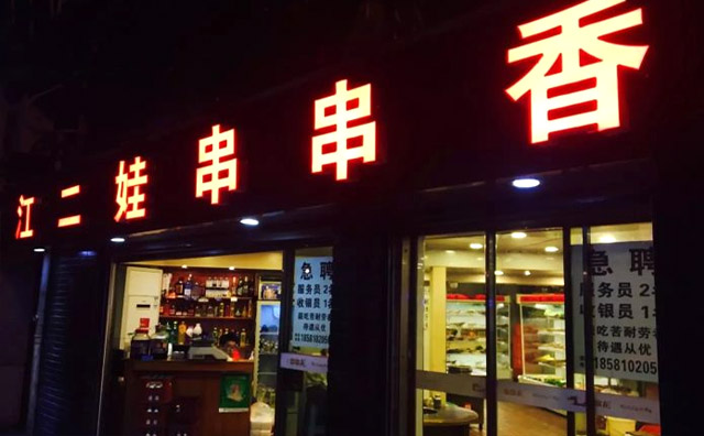 江二娃串串香加盟费用 江二娃串串香加盟费用